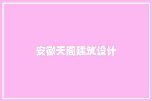 安徽天阁建筑设计 设计原则