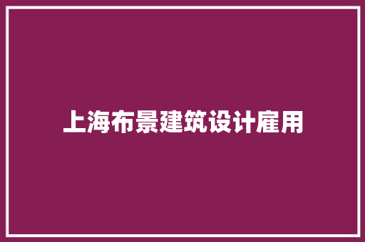 上海布景建筑设计雇用 常见问题