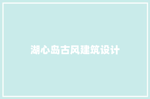 湖心岛古风建筑设计