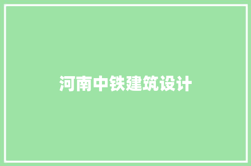 河南中铁建筑设计 常用建材
