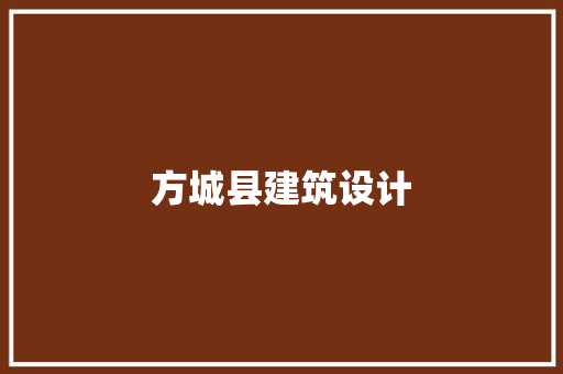 方城县建筑设计