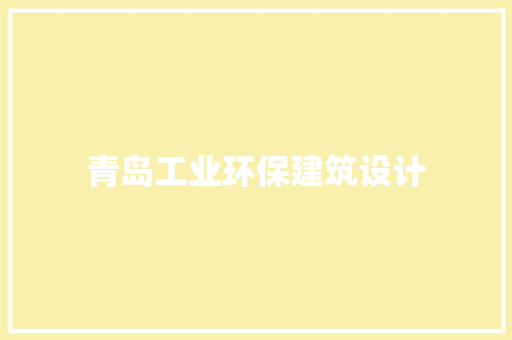 青岛工业环保建筑设计 建筑设计
