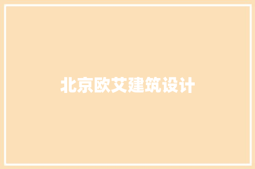 北京欧艾建筑设计