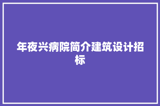 年夜兴病院简介建筑设计招标