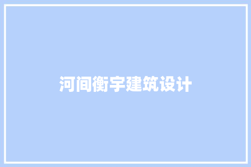 河间衡宇建筑设计