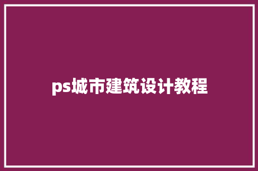 ps城市建筑设计教程