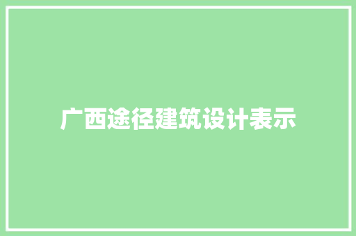 广西途径建筑设计表示