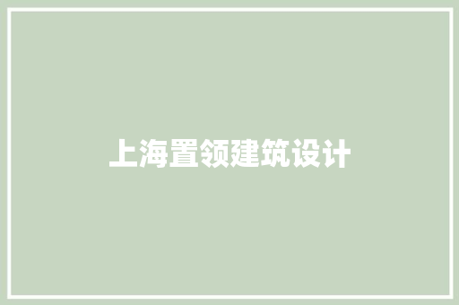 上海置领建筑设计