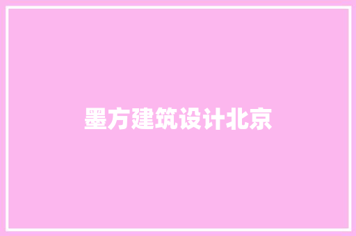 墨方建筑设计北京