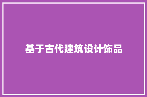 基于古代建筑设计饰品