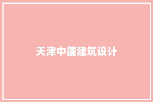 天津中厦建筑设计