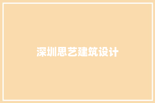深圳思艺建筑设计