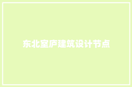 东北室庐建筑设计节点