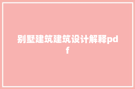 别墅建筑建筑设计解释pdf