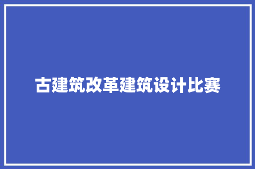 古建筑改革建筑设计比赛
