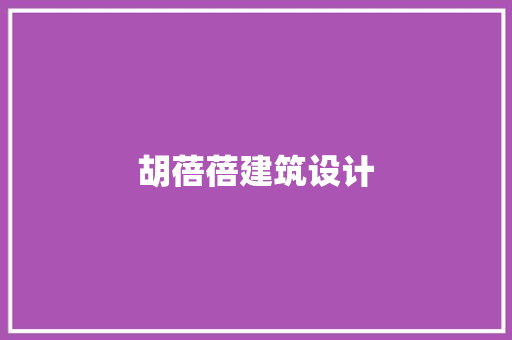 胡蓓蓓建筑设计
