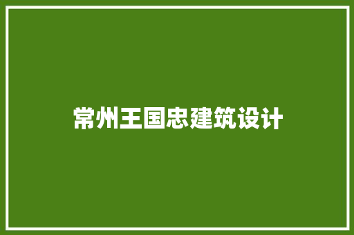 常州王国忠建筑设计