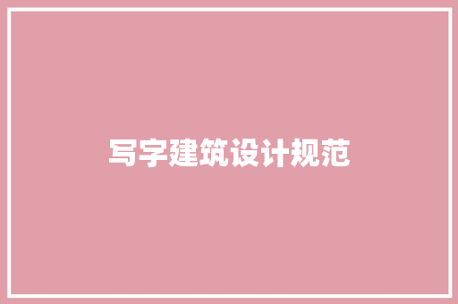 写字建筑设计规范 新型材料