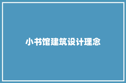 小书馆建筑设计理念