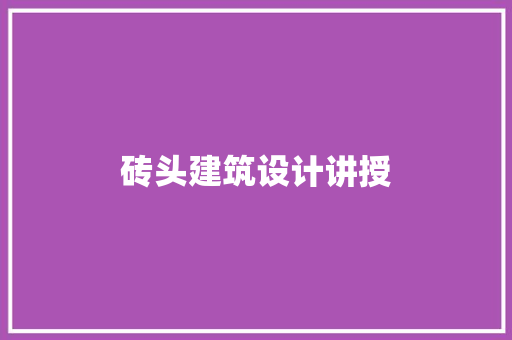 砖头建筑设计讲授