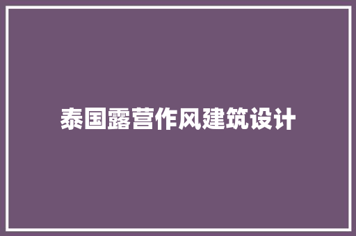 泰国露营作风建筑设计