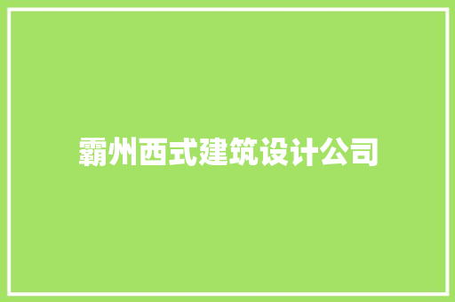 霸州西式建筑设计公司