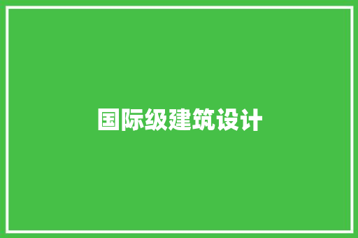 国际级建筑设计