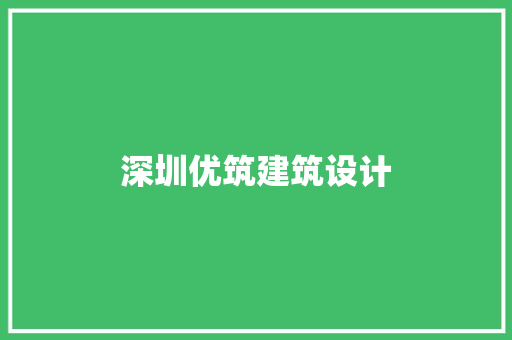 深圳优筑建筑设计