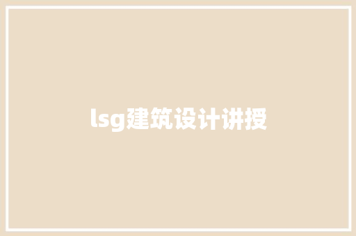 lsg建筑设计讲授 常见问题