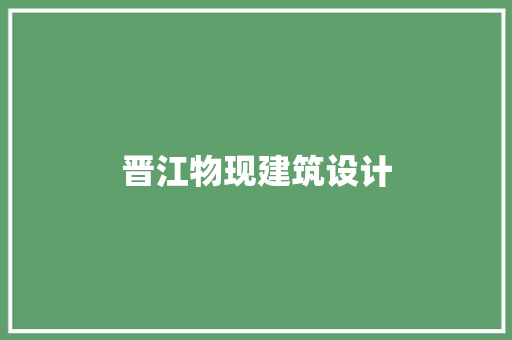 晋江物现建筑设计
