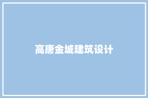 高唐金城建筑设计 施工工艺