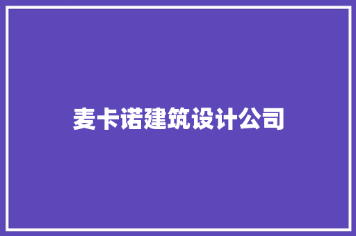 麦卡诺建筑设计公司 建筑设计