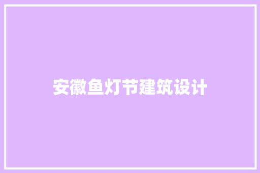 安徽鱼灯节建筑设计