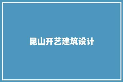 昆山开艺建筑设计
