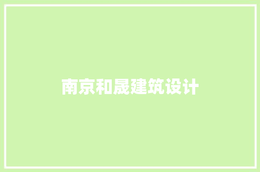 南京和晟建筑设计