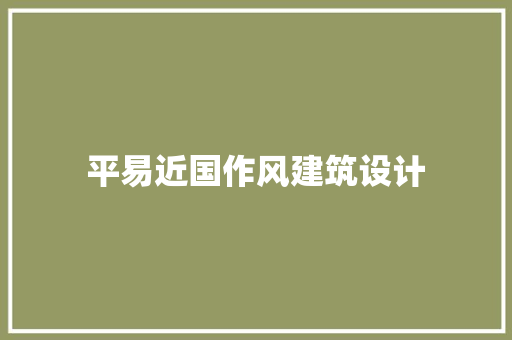 平易近国作风建筑设计