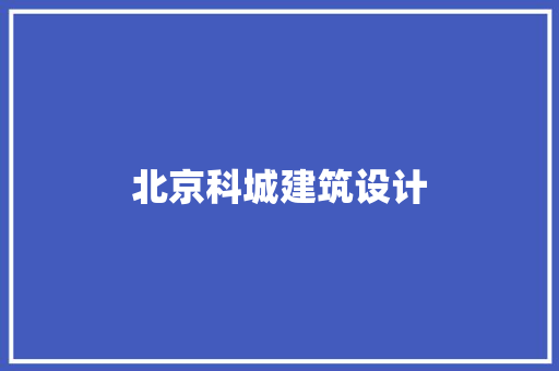 北京科城建筑设计
