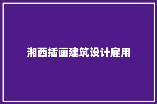 湘西插画建筑设计雇用