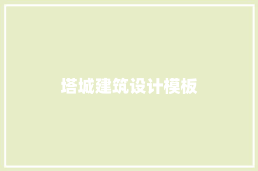 塔城建筑设计模板