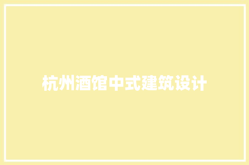 杭州酒馆中式建筑设计