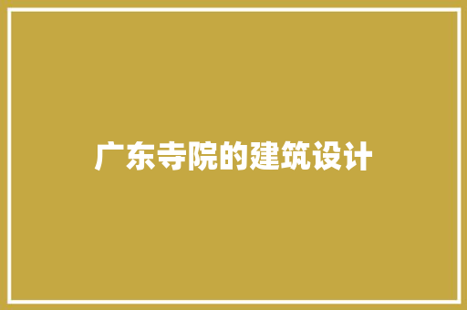 广东寺院的建筑设计