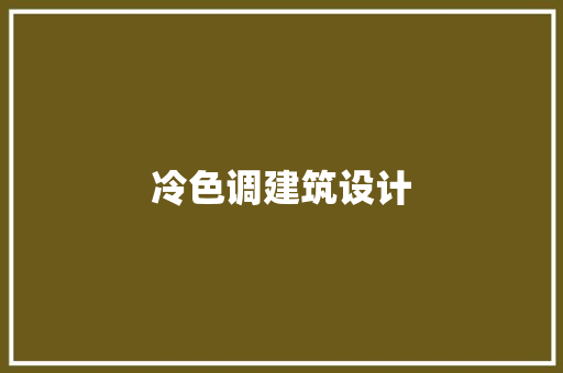 冷色调建筑设计