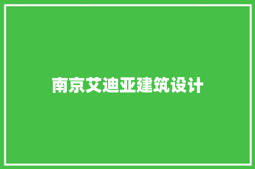 南京艾迪亚建筑设计