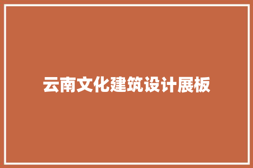 云南文化建筑设计展板