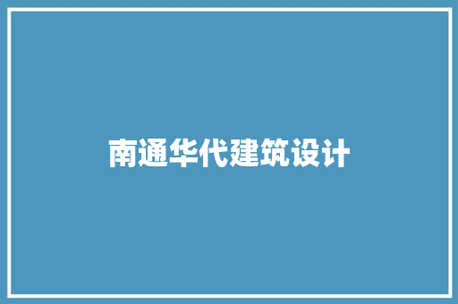 南通华代建筑设计 新型材料