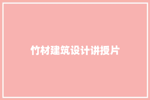 竹材建筑设计讲授片 施工管理