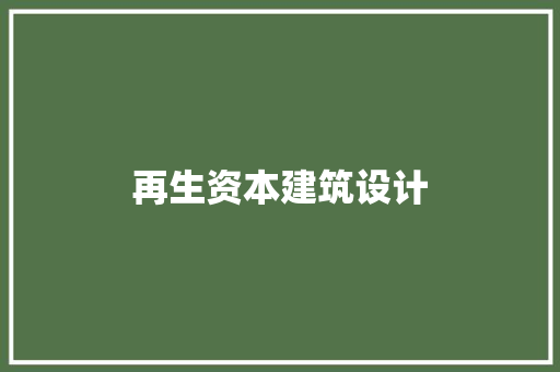 再生资本建筑设计