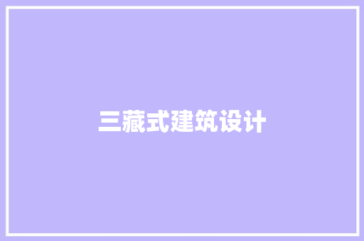 三藏式建筑设计