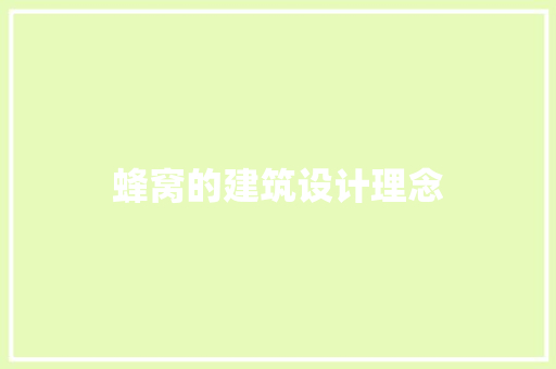 蜂窝的建筑设计理念