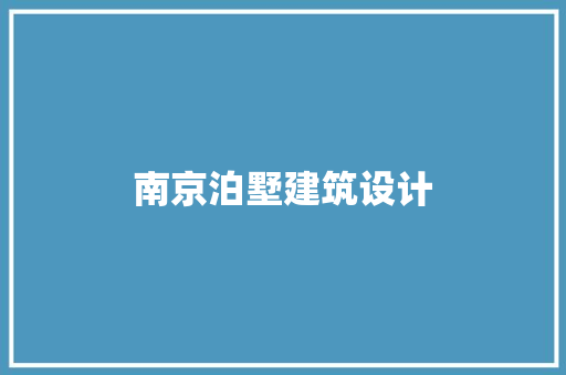南京泊墅建筑设计